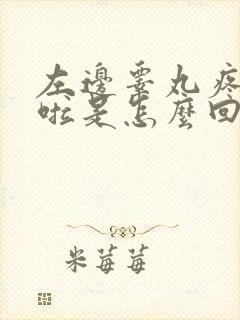 左边睾丸疼痛肿啦是怎么回事