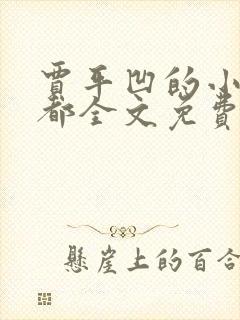 贾平凹的小说废都全文免费听书