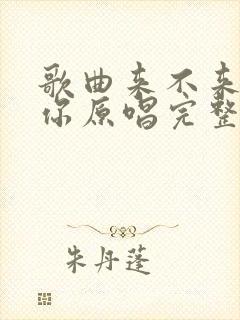 歌曲来不来都等你原唱完整版