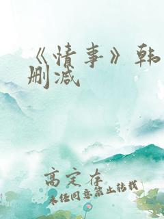 《情事》韩国未删减