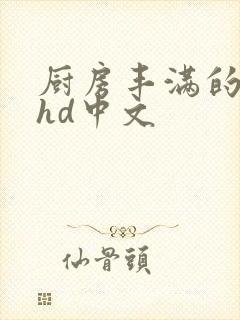 厨房丰满的人妻hd中文