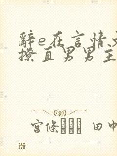 辞e在言情文里撩直男男主小说免费