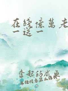 在线亿万老婆买一送一