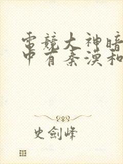 电竞大神暗恋我中有秦漠和薄九吗