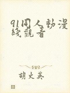 91同人动漫在线观看