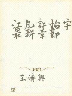 江凡许怡宇小说最新章节