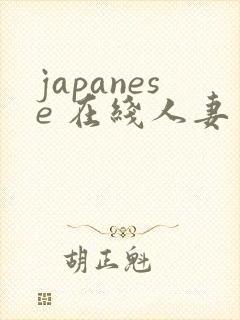 japanese 在线人妻