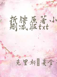 折腰原著小说未删减版txt