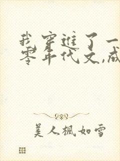 我穿进了一本八零年代文,成了恶毒女配