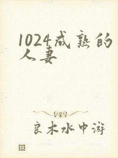 1024成熟的人妻
