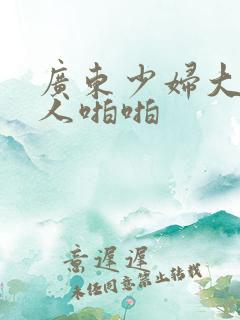 广东少妇大战黑人啪啪