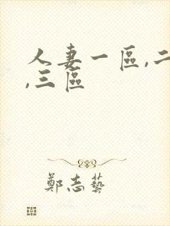 人妻一区,二区,三区