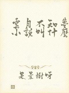 云月不知梦原著小说叫什么