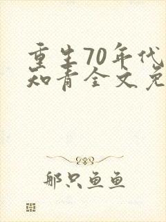 重生70年代当知青全文免费阅读