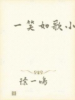 一笑如歌小说