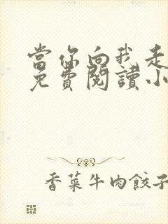 当你向我走来时免费阅读小说