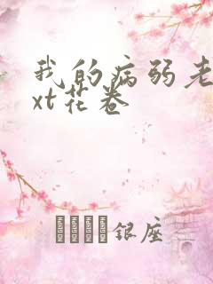 我的病弱老婆txt花卷