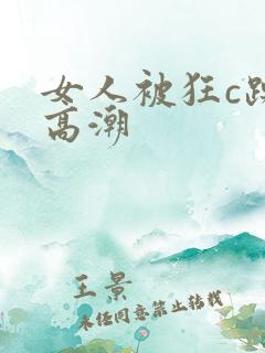 女人被狂c躁到高潮