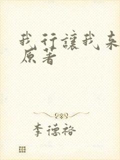 我行让我来小说原著