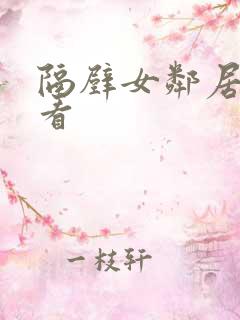 隔壁女邻居免费看