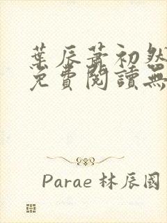 叶辰萧初然全文免费阅读无弹窗最新章节