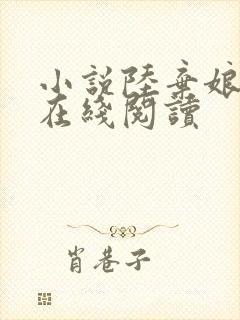 小说陆弃娘萧晏在线阅读