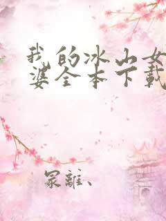 我的冰山女神老婆全本下载txt