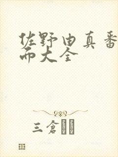 佐野由真番号封面大全