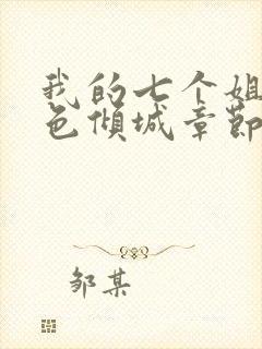 我的七个姐姐绝色倾城章节