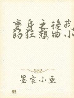 变身之后我与她的狂想曲小说免费阅读