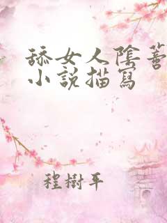 舔女人阴蒂高潮小说描写