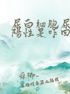 尿白细胞尿潜血阳性是咋回事