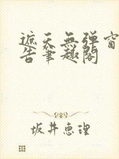 遮天无弹窗无广告笔趣阁