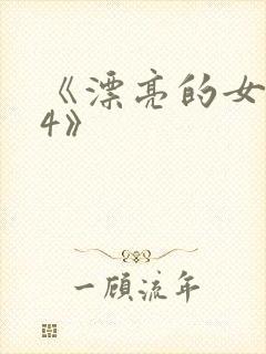 《漂亮的女邻居4》