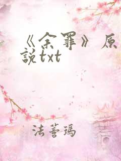 《余罪》原著小说txt