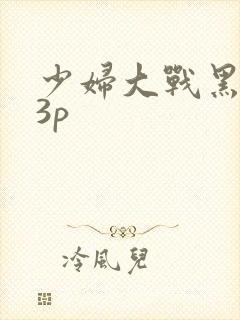 少妇大战黑人13p