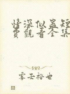 情深似蛊短剧免费观看全集完整版