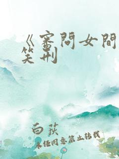 《审问女间谍》笑刑