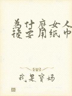 为什么女人小便后要用纸巾擦