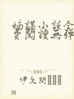 嫡谋小说全文免费阅读无弹窗