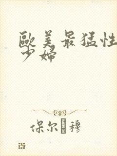 欧美最猛性极品少妇