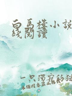 白马楼小说网在线阅读