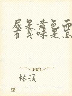 尿是黄色而且还有臭味是怎么回事