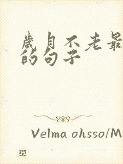 岁月不老最精辟的句子