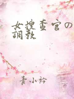 女搜查官の紧缚调教