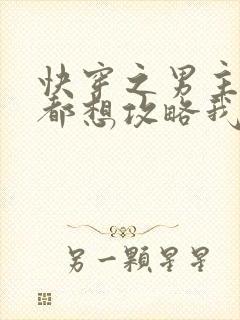 快穿之男主个个都想攻略我小说