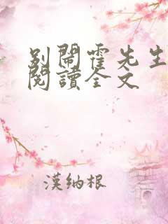 别闹霍先生免费阅读全文