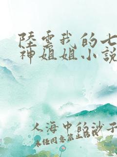 陆云我的七个女神姐姐小说免费阅读