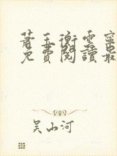 萧玉衡云宁小说免费阅读最新章节