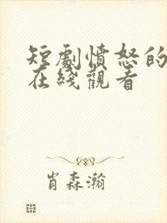 短剧愤怒的妻子在线观看